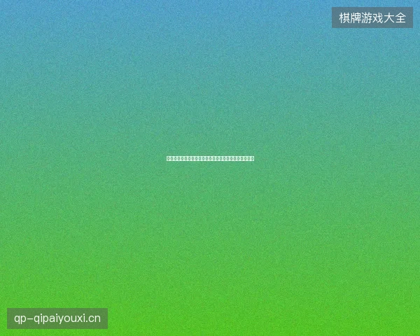 温网男单冠军预测最新最新前瞻与看点深度解析一文读懂